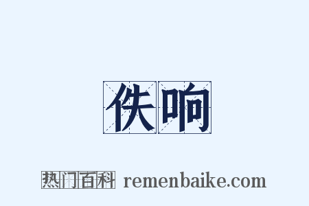 佚响是什么意思的图片